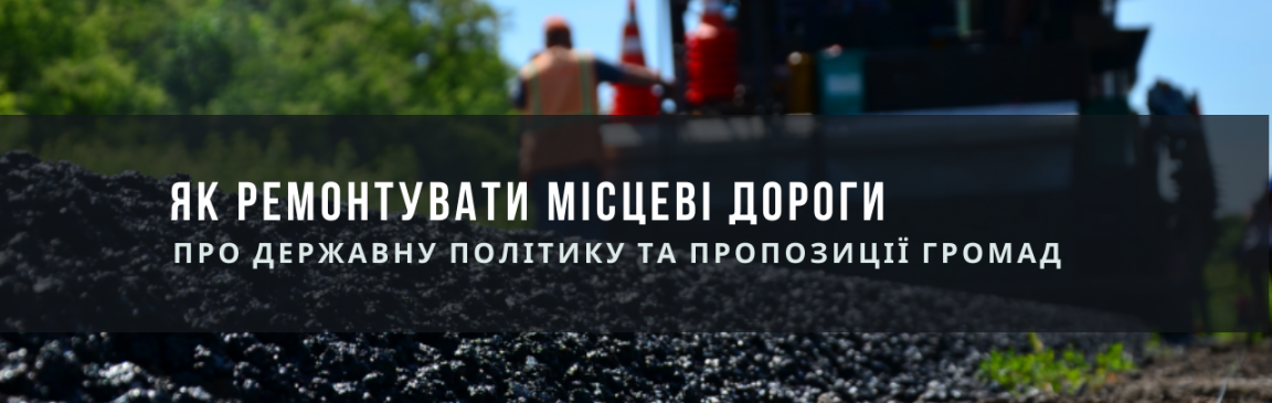 Як ремонтувати місцеві дороги: про державну політику та пропозиції громад