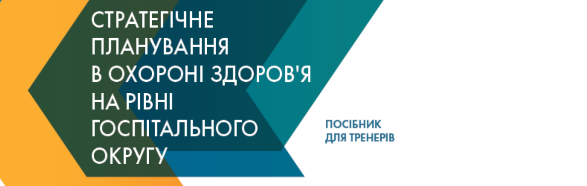 Тренінгові матеріали «Стратегічне планування в охороні здоров’я на рівні госпітального округу»