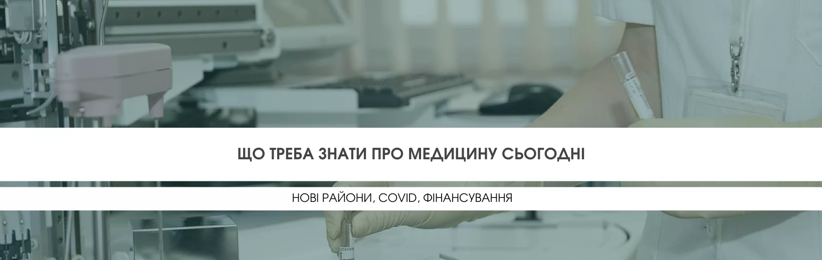 Що треба знати про медицину сьогодні: нові райони, COVID, фінансування

