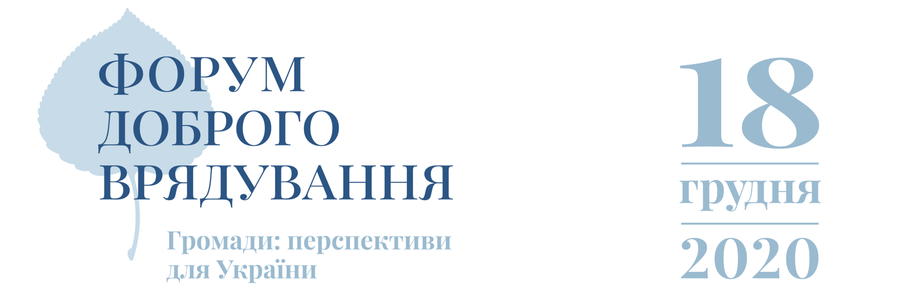 18 грудня - третій Форум доброго врядування “Громади: перспективи для України”