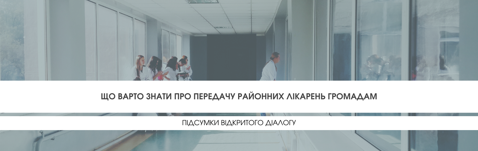 Що варто знати про передачу районних лікарень громадам: підсумки відкритого діалогу