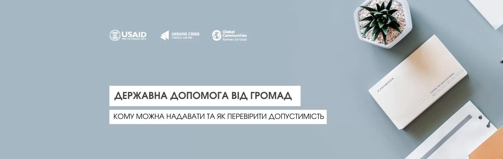 Державна допомога від громад: кому можна надавати та як перевірити допустимість