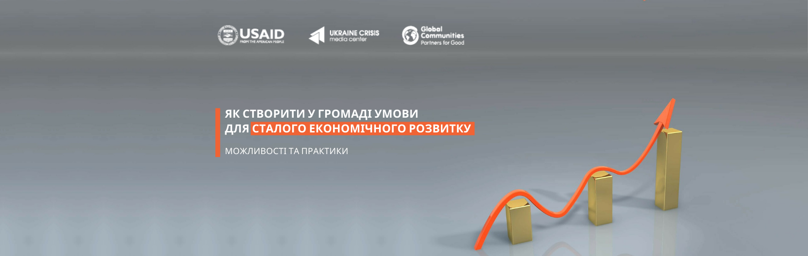 Як створити у громаді умови для сталого економічного розвитку: можливості та практики