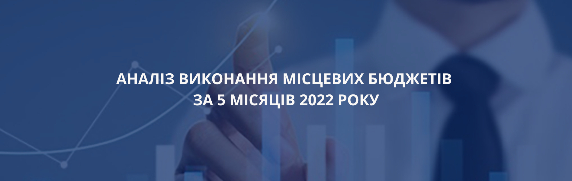 Як місцеве самоврядування протистоїть війні. Аналіз виконання місцевих бюджетів за 5 місяців 2022 року