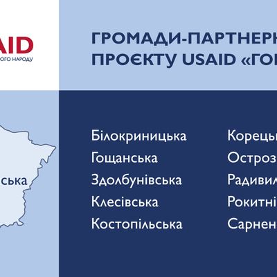 Проєкт USAID «ГОВЕРЛА» оголосив партнерство з 40 новими громадами