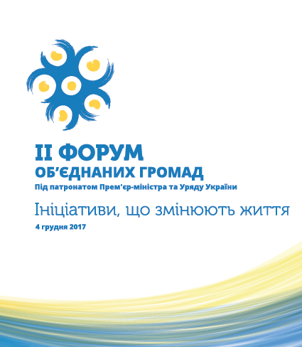 Press announcement: 2nd All-Ukrainian forum of amalgamated hromadas to be held on 4 December