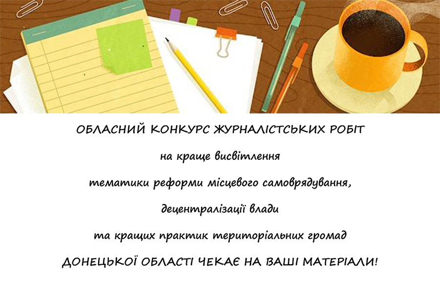Oblast competition of journalistic reports for the best coverage of decentralisation processes started in Donetsk Oblast