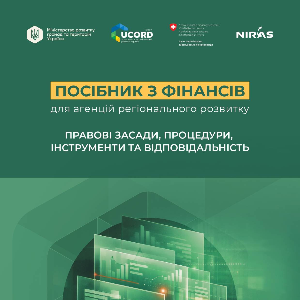 Посібник з фінансів для агенцій регіонального розвитку: правові засади, процедури, інструменти та відповідальність