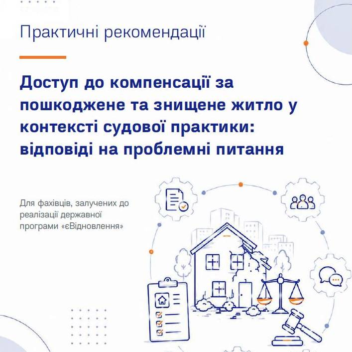 Практичний посібник "Доступ до компенсацій за пошкоджене та знищене житло у контексті судової практики: відповіді на проблемні питання"