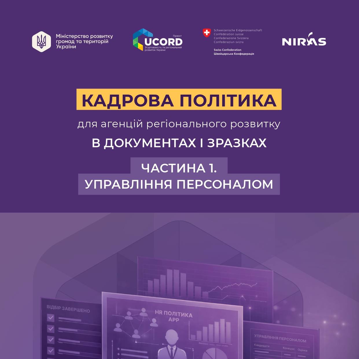 Посібник «Кадрова політика для агенцій регіонального розвитку в документах і зразках. Частина 1. Управління персоналом»,