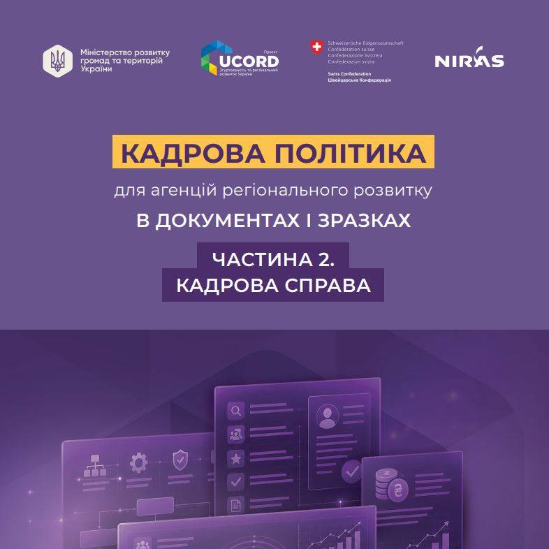 Посібник «Кадрова політика для агенцій регіонального розвитку в документах і зразках. Частина 2. Кадрова справа»
