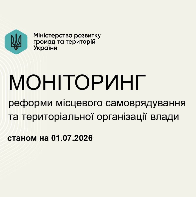Моніторинг реформи місцевого самоврядування та територіальної організації влади за ІІ квартал 2026 року