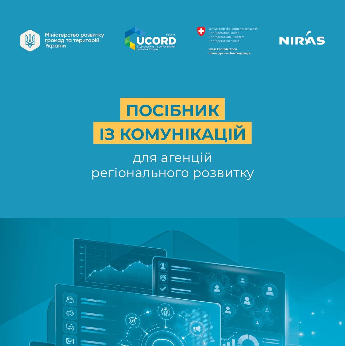 Посібник із комунікацій для агенцій регіонального розвитку