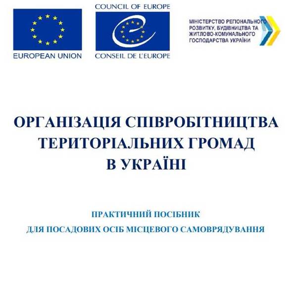 Організація співробітництва територіальних громад в Україні (практичний посібник)	