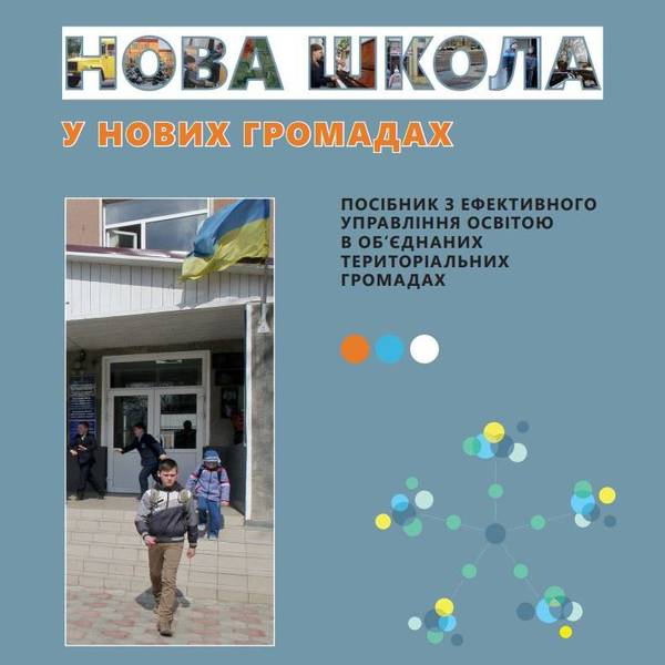 Нова школа у нових громадах (посібник з ефективного управління освітою в ОТГ)