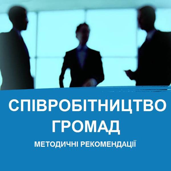 Відповіді на актуальні запитання щодо реалізації Закону України «Про співробітництво територіальних громад»