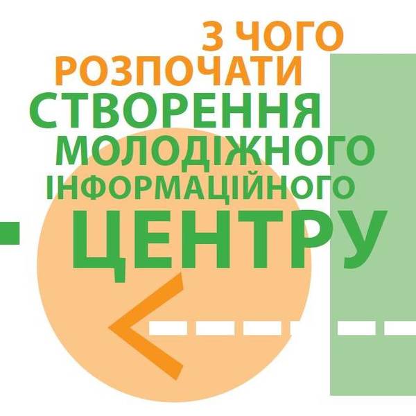 З чого розпочинати створення молодіжного центру в громаді