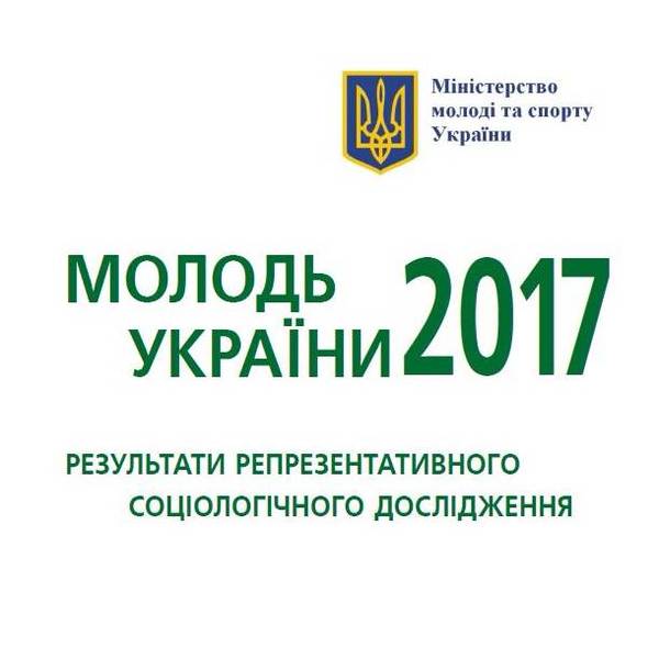 Соціологічне дослідження "Молодь України - 2017" (звіт)