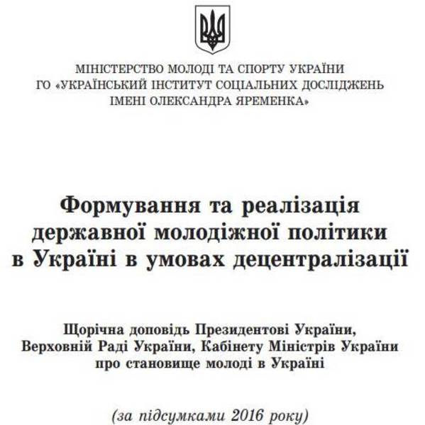 Державна доповідь про становище молоді в Україні