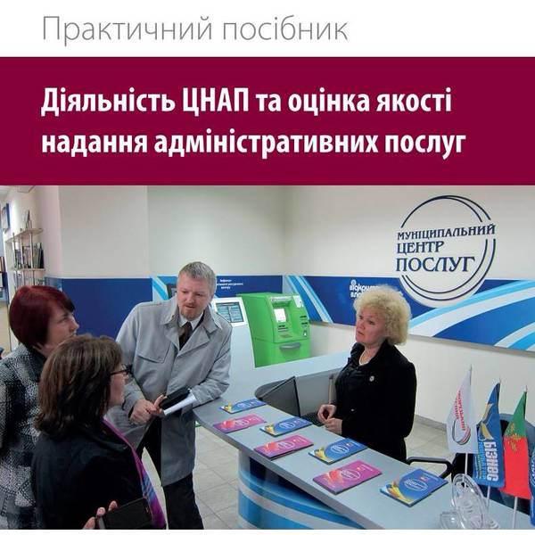 Діяльність ЦНАП та оцінка якості надання адміністративних послуг (практичний посібник)