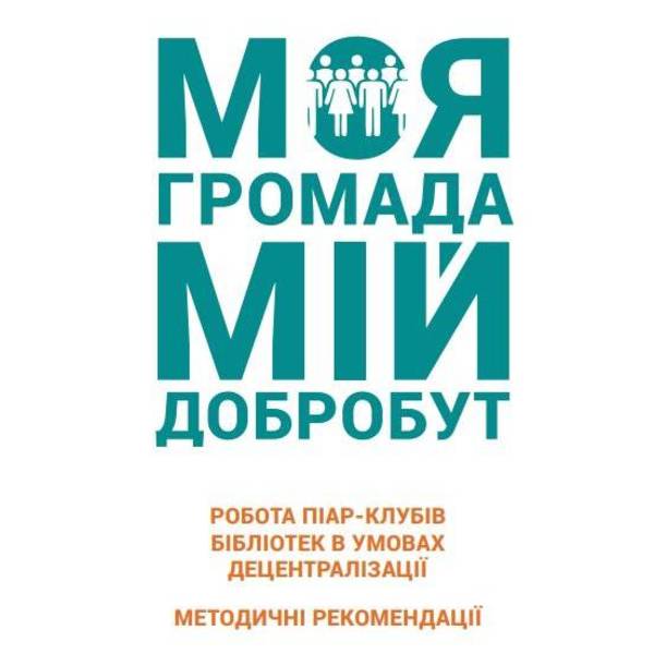 Робота піар-клубів бібліотек в умовах децентралізації