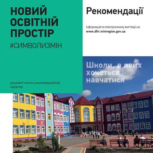 Рекомендаційні матеріали щодо створення Нового Освітнього Простору