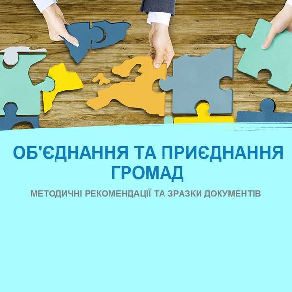 Добровільне об’єднання та приєднання територіальних громад: методичні рекомендації та зразки документів