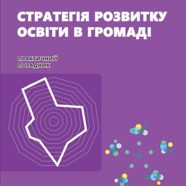 Стратегія розвитку освіти в громаді: практичний порадник