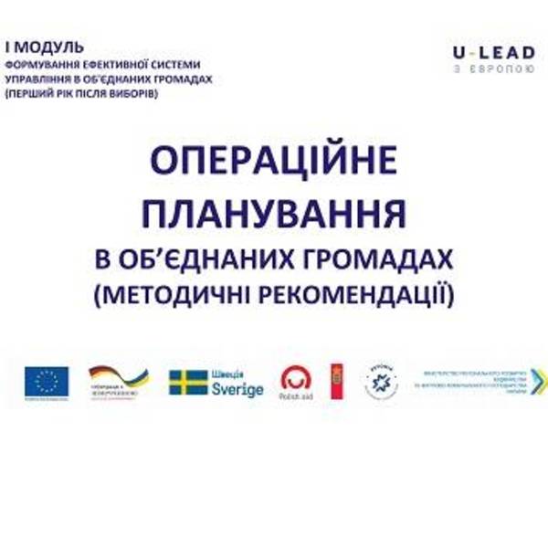 Операційне планування в об'єднаних громадах (методичні рекомендації для ОТГ, де перші вибори пройшли 24.12.2017)