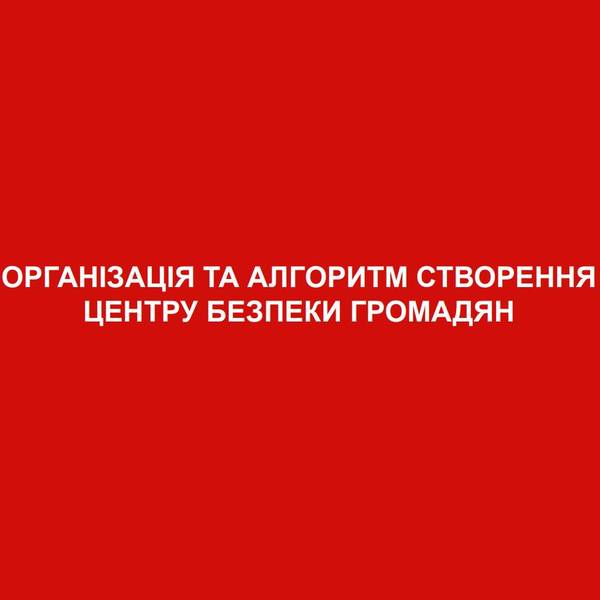 Організація та алгоритм створення центру безпеки громадян (досвід Донеччини)