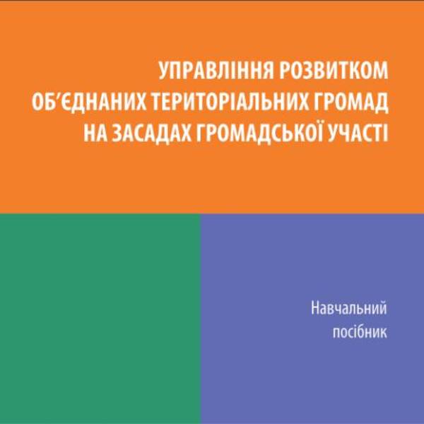 Навчальний посібник «Управління розвитком об’єднаних територіальних громад»