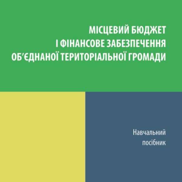 Навчальний посібник «Місцевий бюджет і фінансове забезпечення об’єднаної територіальної громади»