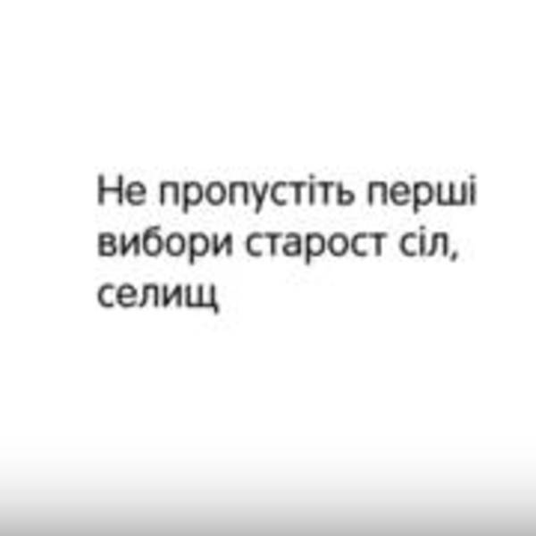 Перші вибори старост в об'єднаних територіальних громадах