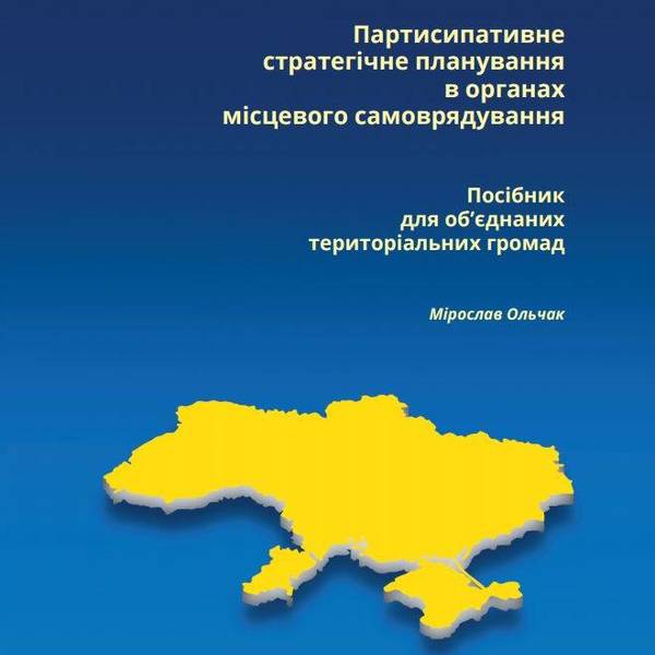 Партисипативне стратегічне планування в органах місцевого самоврядування (посібник для об’єднаних територіальних громад)