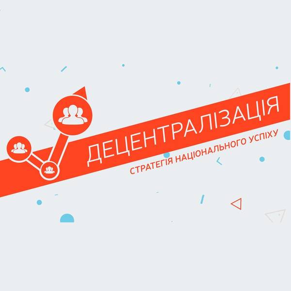 Децентралізація - це стратегія національного успіху