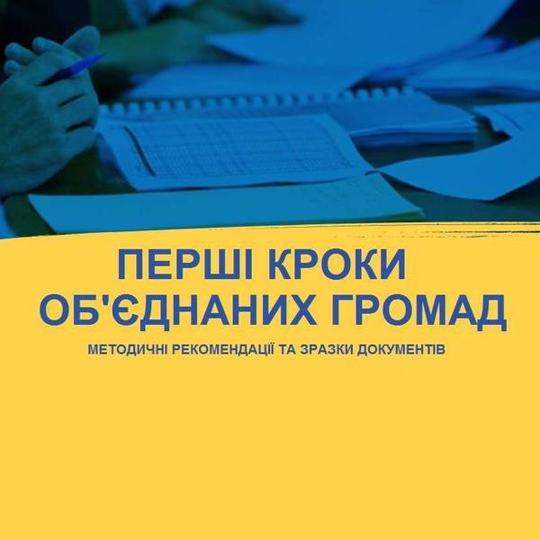 Покроковий алгоритм дій щодо організації діяльності ОМС ОТГ, перші вибори яких відбулися 29.04.2018 (методичні рекомендації та зразки документів)