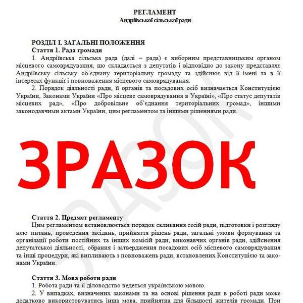 Положення про постійні комісії ради сільської ОТГ (зразок)