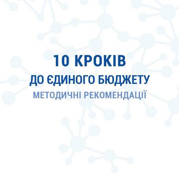 10 кроків до єдиного бюджету: методичні рекомендації