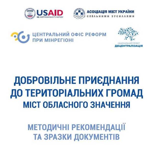 Добровільне приєднання до територіальних громад міст обласного значення  (методичні рекомендації та зразки документів)