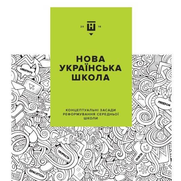 Нова українська школа (концептуальні засади реформування середньої школи)