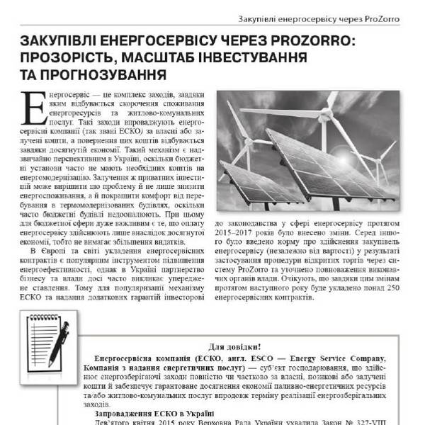 Стаття «Закупівлі енергосервісу через ProZorro: прозорість, масштаб інвестування та прогнозування» - Журнал "Радник в сфері державних закупівель" №1 (76) за січень 2018 р.