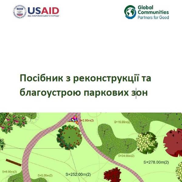 Посібник з реконструкції та благоустрою паркових зон