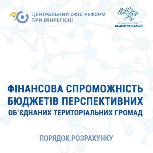 Методичні рекомендації до порядку розрахунку фінансової спроможності перспективної об’єднаної територіальної громади 