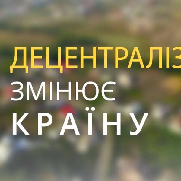 Децентралізація змінює країну: об'єднання громад