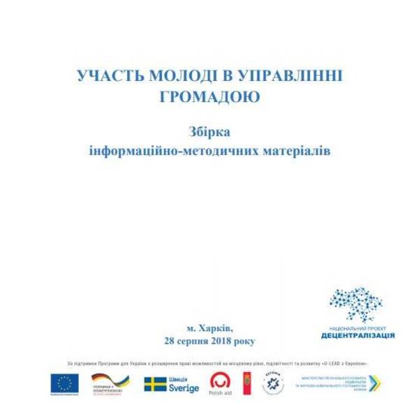 Участь молоді в управлінні громадою: збірка, що роз'яснює, як ефективніше брати участь у вирішенні актуальних питань місцевого розвитку