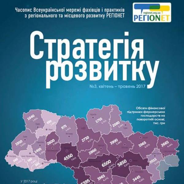 Інформаційний вісник РЕГІОНЕТ «Стратегія розвитку» (третій номер)