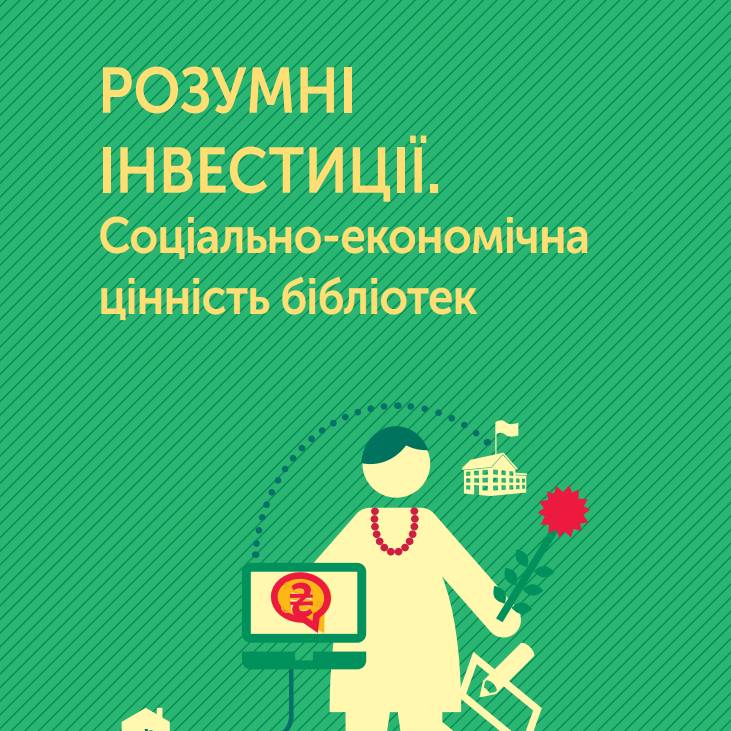 Розумні інвестиції. Соціально-економічна цінність бібліотек
