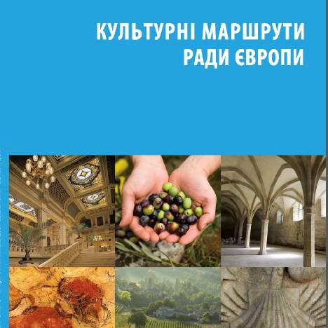 Культурні маршрути Ради Європи (брошура)