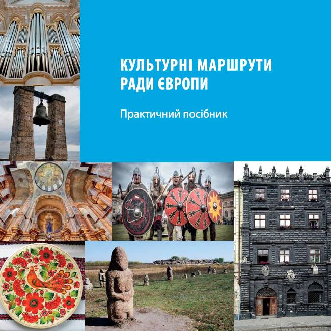 Культурні маршрути Ради Європи (посібник)