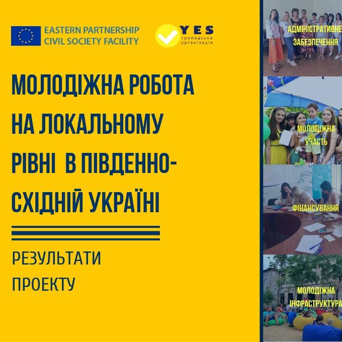 Молодіжна робота на локальному рівні в Південно-Східній Україні: результати проекту